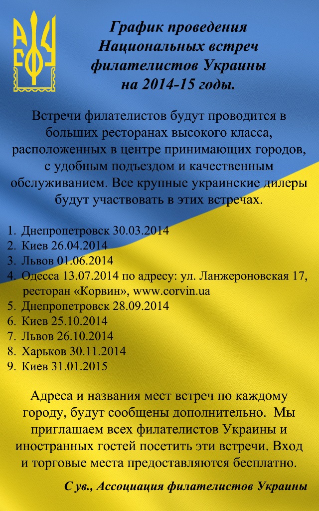 Графік проведення Національніх зустрічей філателістів України на 2014-15 роки