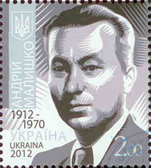 14.11.2012 р. вводиться в обіг поштова марка № 1252 «Андрій Малишко. 1912-1970»