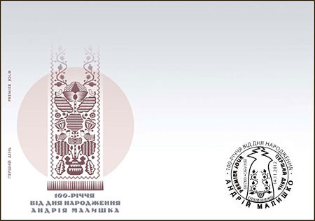 14.11.2012 р. вводиться в обіг поштова марка № 1252 «Андрій Малишко. 1912-1970»