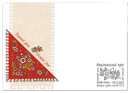 28.12.2012 р. вводиться в обіг поштова марка № 1267 «Національний одяг»