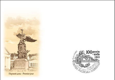 25.05.2013 р. вводиться в обіг поштовий блок № 110 «100 років. Перша Російська Олімпіада. Київ 1913» з однієї марки № 1291