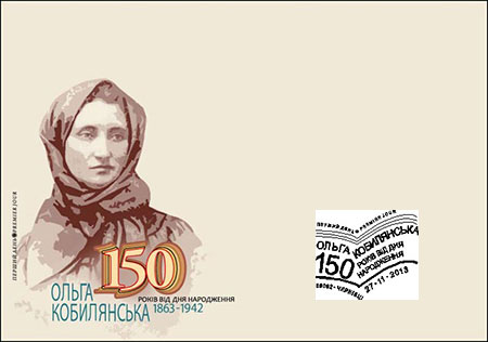 27.11.2013 р. вводиться в обіг поштова марка № 1329 «Ольга Кобилянська. 150 років від дня народження. 1863-1942»