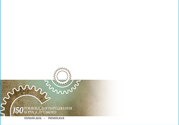 10.04.2015 вводиться в обіг поштова марка № 1426 «150 років від дня народження Бориса Луцького»