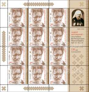 З 29.07.2015 вводиться в обіг поштова марка № 1437 «Андрей Шептицький. 1865-1944»