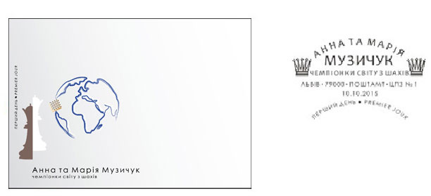 10.10.2015 вводиться в обіг поштова марка № 1467 «Анна та Марія Музичук – чемпіонки світу з шахів»