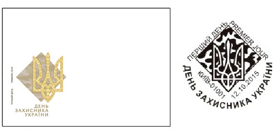 12.10.2015 вводиться в обіг поштова марка № 1468 «День захисника України»