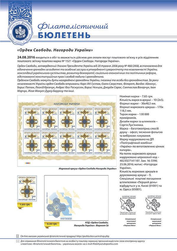 24 серпня, з нагоди відзначення 25-ї річниці проголошення Незалежності України Укрпошта вводиться в обіг поштову марку «Орден Свободи. Нагороди України»