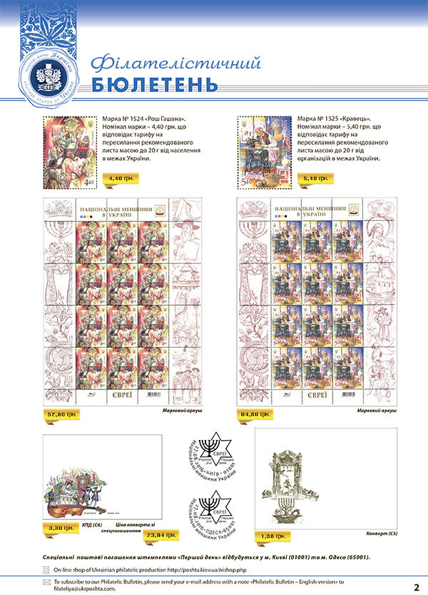 27 серпня Укрпошта вводять в обіг поштові марки серії «Національні меншини в Україні. Євреї»