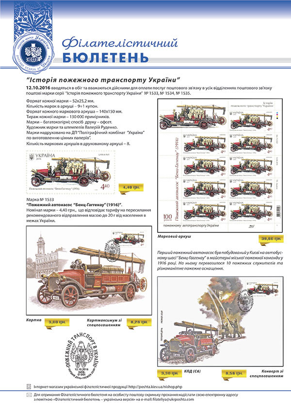 12 жовтня 2016 р. Укрпошта вводить в обіг поштові марки серії “Історія пожежного транспорту України” № 1533, № 1534, № 1535