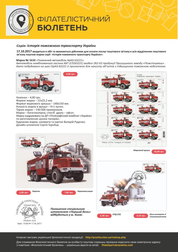 4 нові марки із серії «Історія пожежного транспорту України»