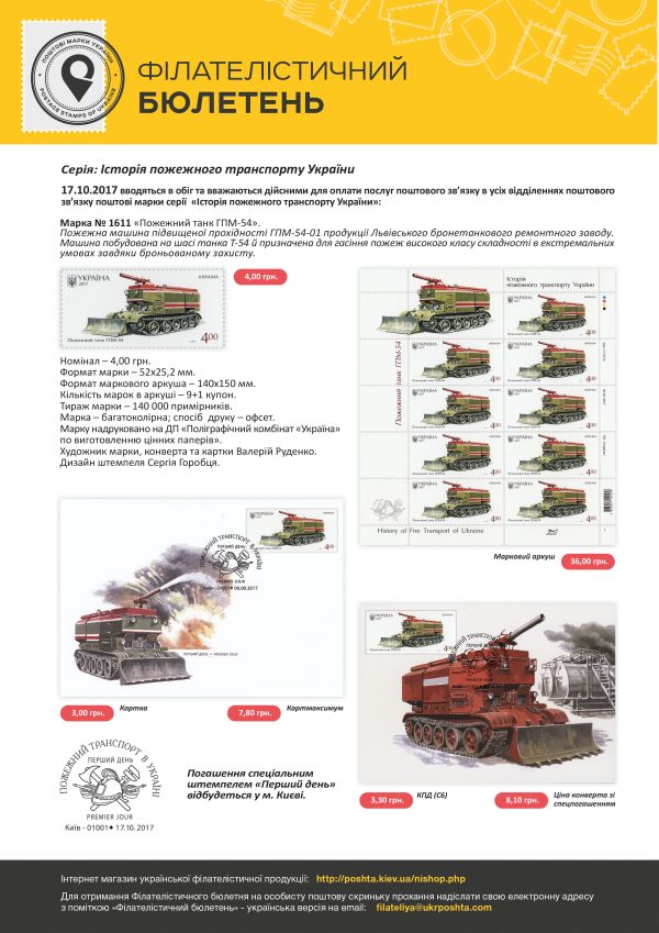 4 нові марки із серії «Історія пожежного транспорту України»