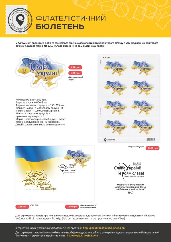 Укрпошта випустила поштову марку з національним гаслом «Слава Україні!»
