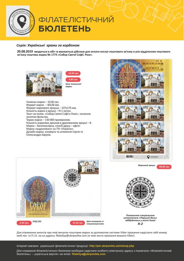 Філателістичний бюлетень “Серія: Українські храми за кордоном”
