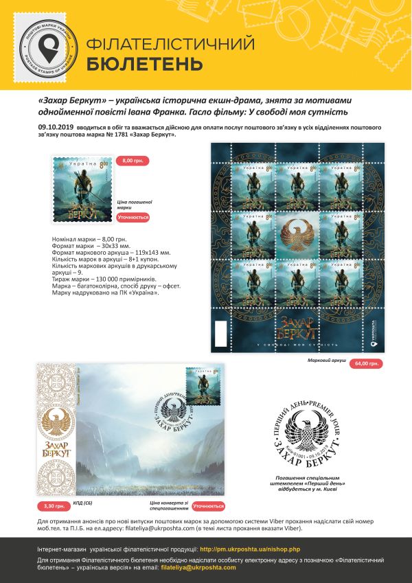 Укрпошта до прем’єри історичного бойовика «Захар Беркут» випустить поштову марку