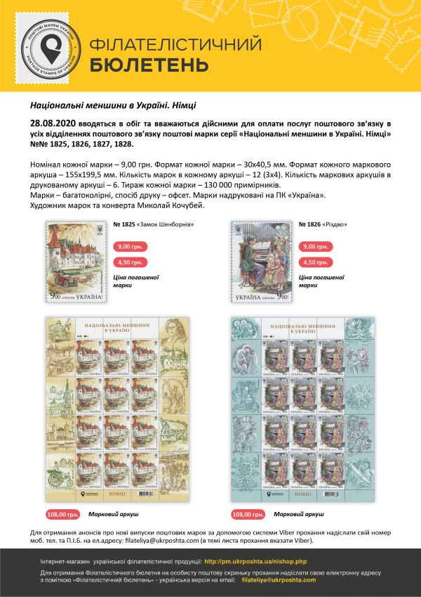 28 серпня Укрпошта представить нові поштові марки, присвячені німецькій меншині в Україні