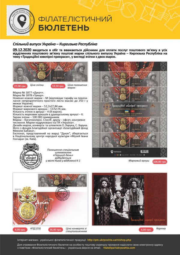 Вводяться в обіг поштові марки спільного випуску Україна - Киргизька Республіка на тему 