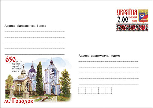 Введення в обіг художнього поштового конверта з оригінальною маркою «м. Городок. 650 років від часу першої писемної згадки»