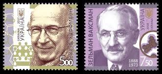 Хоффман і Ваксман на поштових марках України (серія «Лауреати Нобелівської премії»)