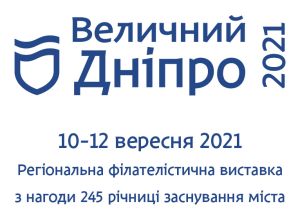 Регламент регіональної виставки «Величний Дніпро-2021», присвяченої 245-й річниці заснування міста.