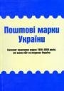 Каталог поштових марок 1850-2009 років, які мали обіг в Україні