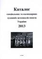 Каталог спеціальних та календарних художніх штемпелів пошти України 2013 рік