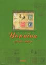 Каталог поштових марок, конвертів та карток України (1918-2008). Divary 2009