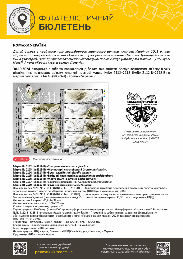 Вводяться в обіг поштові марки №№ 2112-2118 (№№ 2112-В-2118-В) в марковому аркуші №40 (№40-В) 